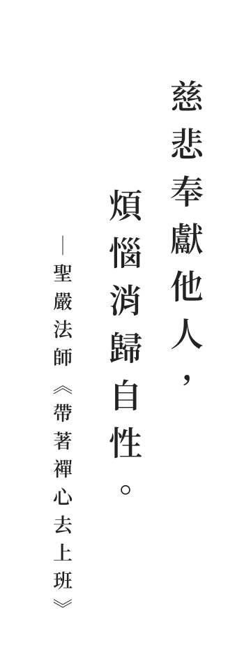 聖嚴法師法語