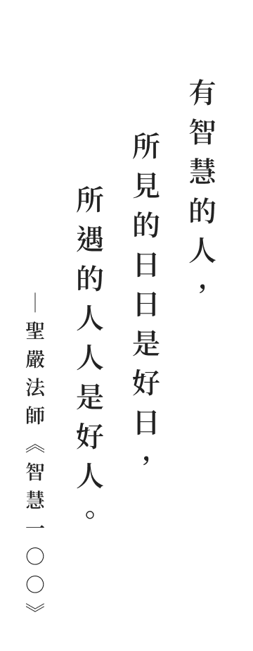 聖嚴法師法語