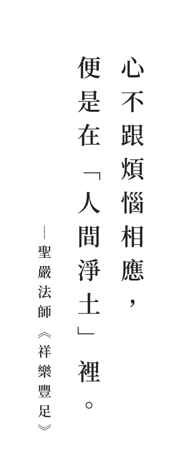 聖嚴法師法語