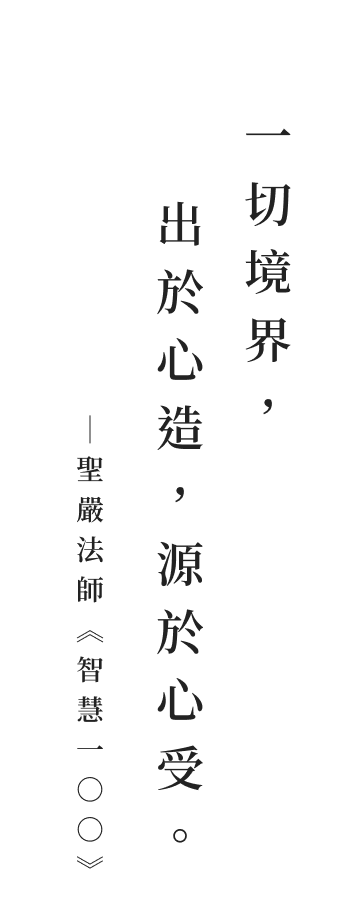 聖嚴法師法語