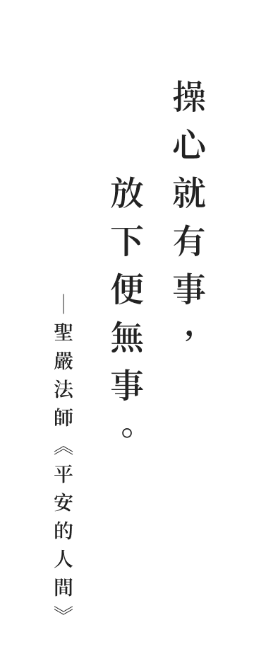 聖嚴法師法語