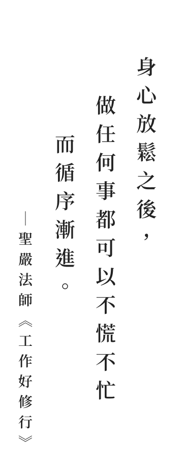 聖嚴法師法語