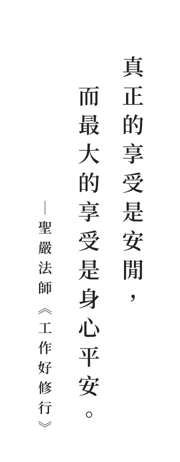 聖嚴法師法語
