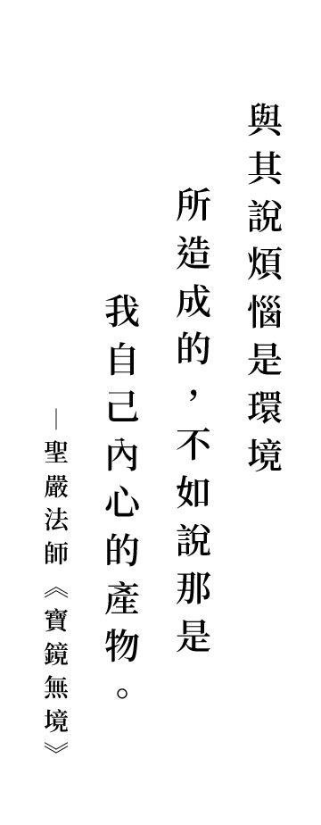 聖嚴法師法語
