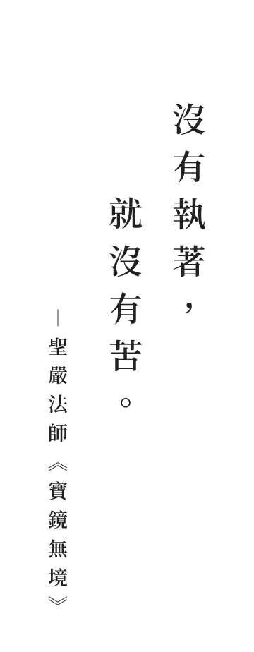 聖嚴法師法語