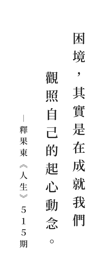 聖嚴法師法語