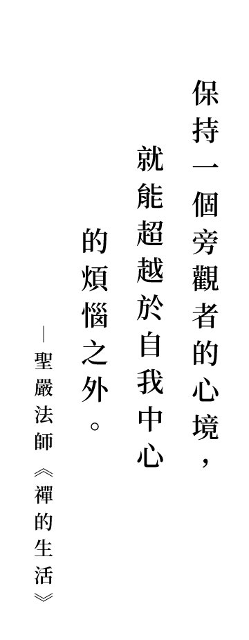 聖嚴法師法語